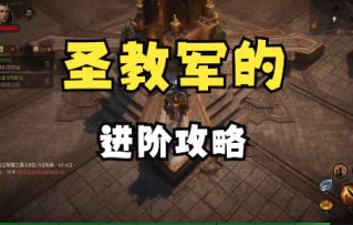 圣教军护身符，套装，突破词条推荐#攻略大师#