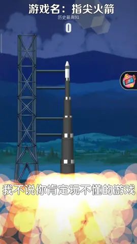 #指尖火箭 发射火箭，有谁能超过小乾的？截图