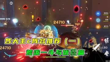 原神：2.3各大主c阵容推荐（一），荒泷一斗与优菈篇