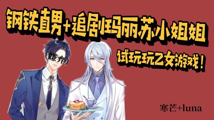 【时空中的绘旅人】当钢铁直男和玛丽苏小姐姐一起玩乙女游戏会怎样?截图