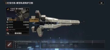 护卫舰“三神”之一？红宝石护卫舰详细攻略！