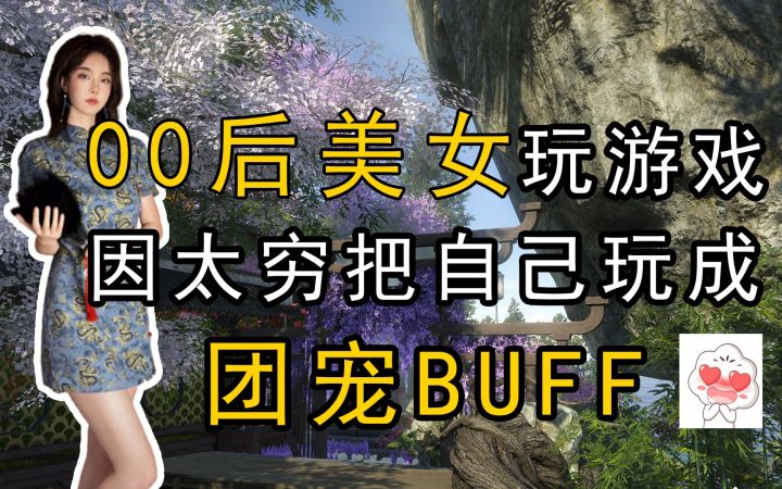00后顶级美女玩网游,因太穷扮成小蓝孩一年多,竟玩成团宠界BUFF截图