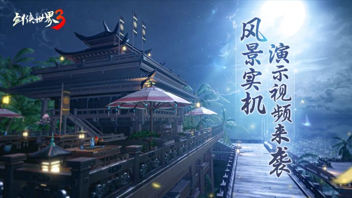 国风武侠大作《剑侠世界3》风景实机画面展示截图