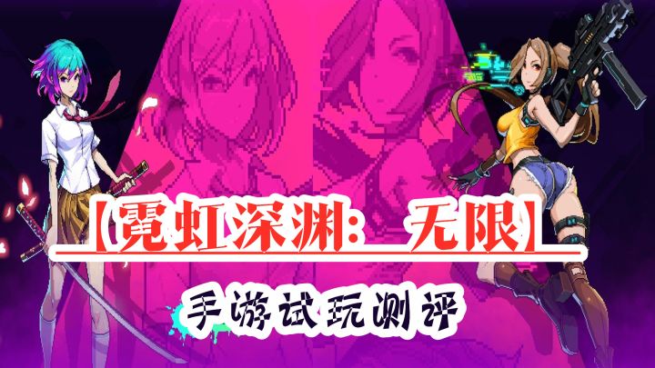 【手游推荐】《霓虹深渊:无限》——横版弹幕Roguelike精品手游截图