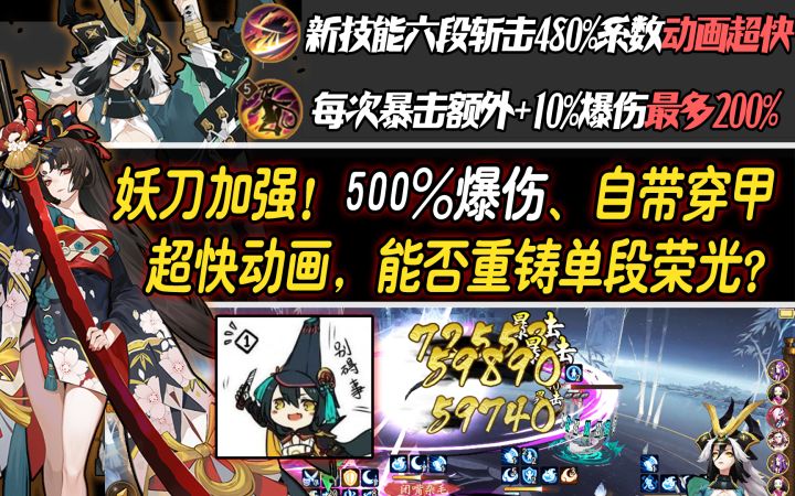 【阴阳师】体服妖刀加强测试！500%爆伤+自带穿甲能否重铸单段荣光?截图