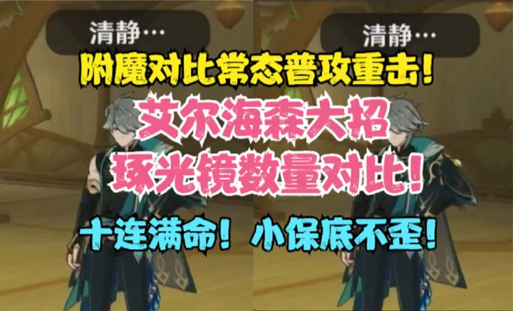 艾尔海森大招不同数量琢光镜对比!附魔对比常态普攻重击!截图