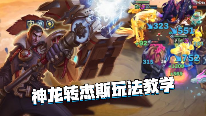 金铲铲隐秘之海:神龙转杰斯玩法教学,一锤即可毁天灭地截图