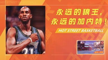 永远的森林狼，永远的狼王——加内特