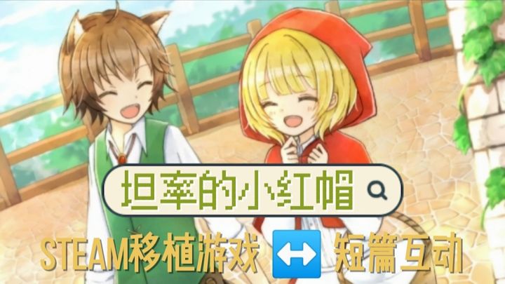 【坦率的小红帽】短篇互动游戏,四结局走向,会杀狼的小红帽你见过吗#steam游戏大合集#截图