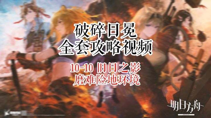 【破碎日冕】明日方舟 10-10 旧日之影 磨难险地环境截图