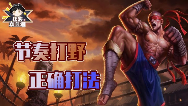 【LOLM开拓者】一个打野该如何正确的带领队友赢得胜利截图