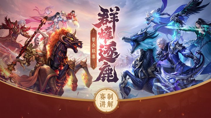帮会联赛赛制详解截图