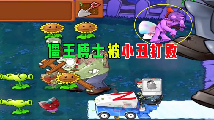 【植物大战僵尸】僵王博士:我竟然被小丑给打败了!截图
