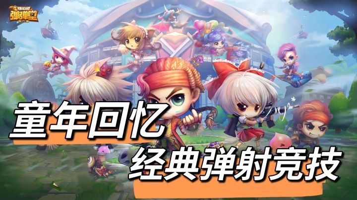又一款童年回忆回归，开黑，交友，结婚，养萌宠，等你来玩！#弹弹堂怀旧故事#截图