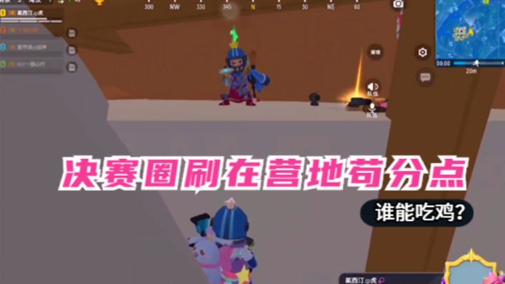十指小调：决赛圈刷在营地苟分点，我们能吃鸡吗？截图