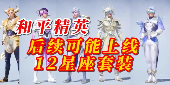 和平精英后续可能上线的12星座套装截图