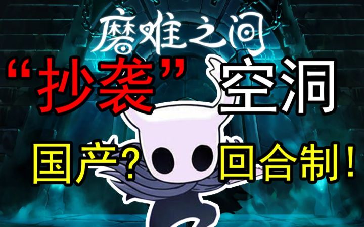 “抄袭”空洞骑士的国产回合制游戏能打几分？【游鉴室】截图