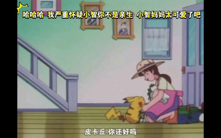 精灵宝可梦 哈哈哈 我严重怀疑小智你不是亲生 小智妈妈太可爱了吧截图
