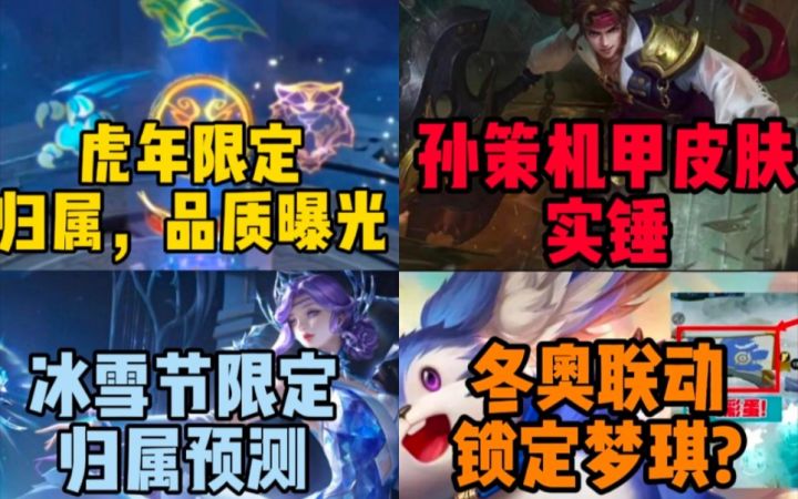 虎年限定归属,品质曝光!冰雪节,冬奥限定归属预测!孙策机甲皮肤是真是假?截图