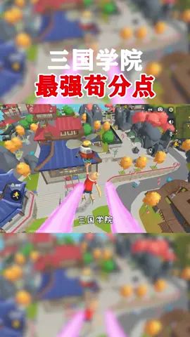 三国这个苟分点,能从里面攻击到外面#香肠派对 #无双香肠派对截图