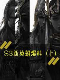 《S3新英雄爆料（上）》