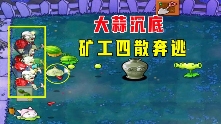 植物大战僵尸:罐中罐(下)下,大蒜沉底,矿工上演四散奔跑之景截图