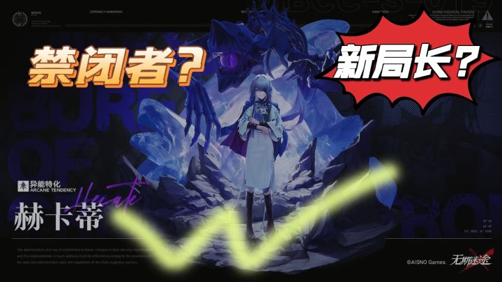 【无期迷途】新局长霸气来临,感受一下禁闭者的实力吧!截图