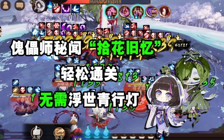 【阴阳师】不需要浮灯!傀儡师秘闻“拾花旧忆”打法推荐~~截图