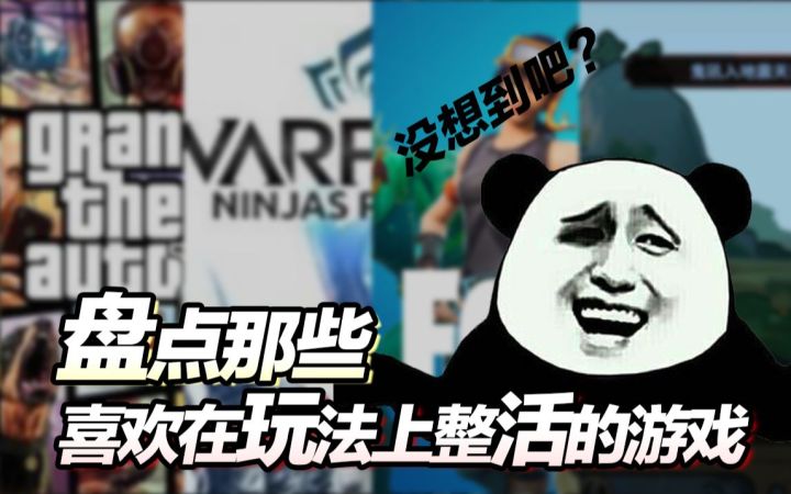 盘点那些 喜欢在玩法上整活的游戏截图