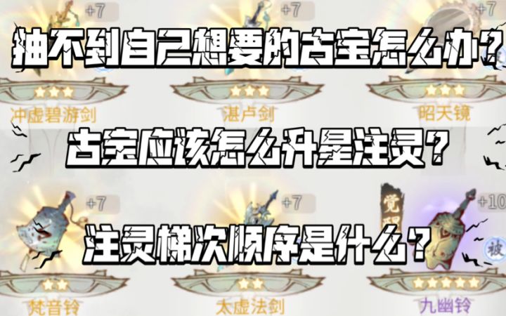 【一念逍遥】古宝升星、注灵加点全程思路(干货满满)截图