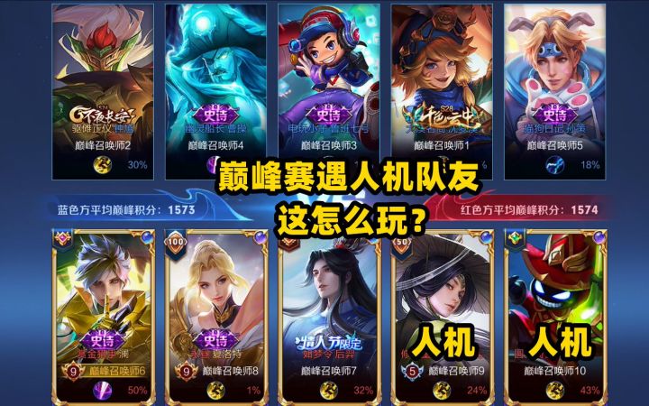 巅峰赛安排人机给我,这怎么玩呀?截图