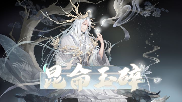 【活动PV】青山不老,为雪白头——千年之梦第三期『昆仑玉碎』截图