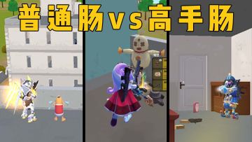 这就是普通肠和高手肠的真实写照吗！？