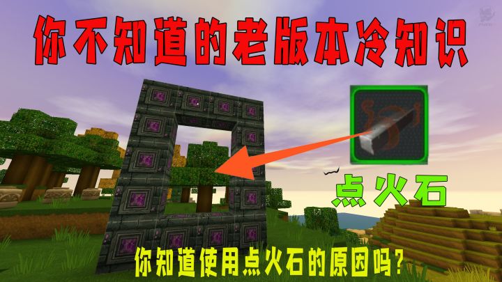 迷你世界:收集老版本的冷知识,你知道传送门,为什么要用点火石点亮吗?截图