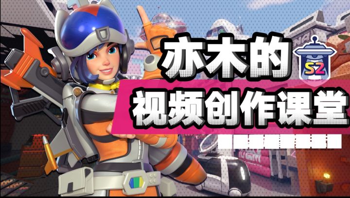 【亦木】视频创作教学!截图