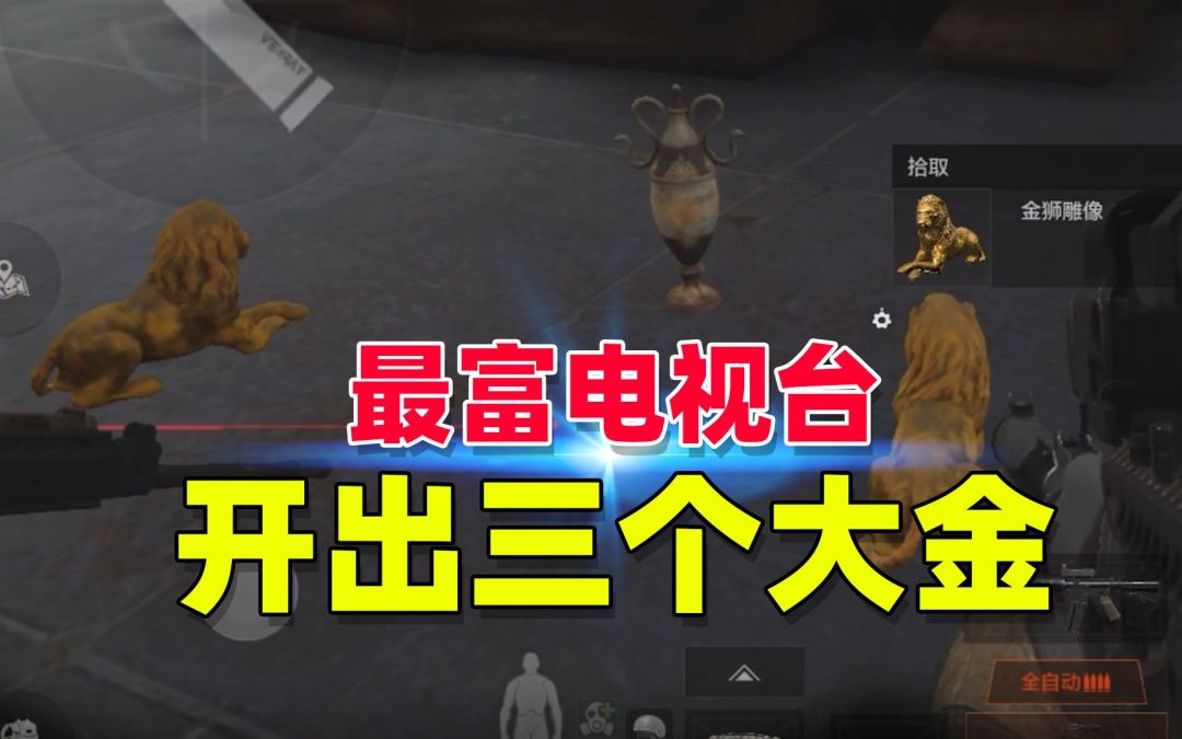 暗区突围：在电视台竟可以开出三个大金截图