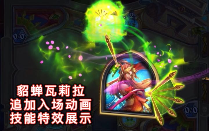 「貂蝉瓦莉拉」追加入场动画及技能特效展示截图