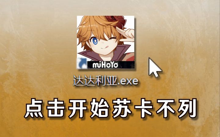 【原神】完 全 体 公 子 .exe截图