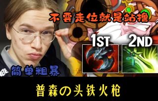 普森牌火枪简单粗暴，新手朋友们抓紧进来学习，完全放弃走位的玩法