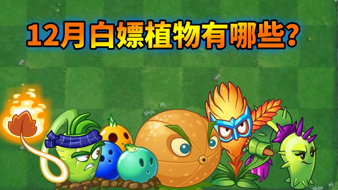 pvz2：12月有哪些植物能够轻易获得？截图