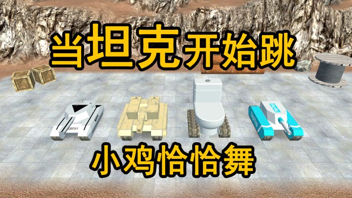 当坦克开始跳【小鸡恰恰舞】截图