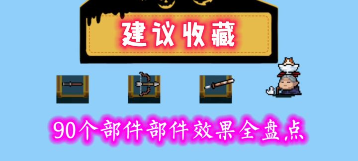 【元气骑士】最新版本古代大古神器部件效果盘点截图