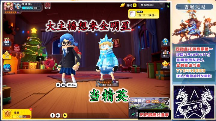 香肠派对:居然有大主播想来全明星当精英,这操作可以当精英吗截图