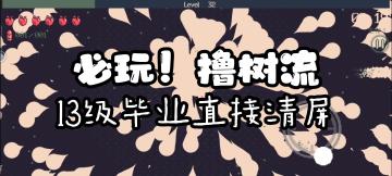 二测萌新必玩！撸树流13级毕业直接清屏！#TapTap新游试玩节#