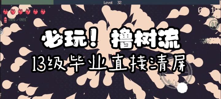 二测萌新必玩!撸树流13级毕业直接清屏!#TapTap新游试玩节#截图