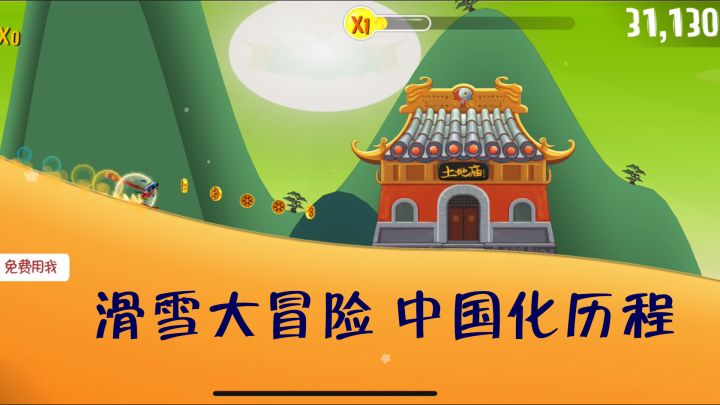 滑雪大冒险:童年的疑惑,终点到底在哪里?截图