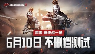 再一次共赴生死！生死狙击2不删档测试6月10日等你上线截图