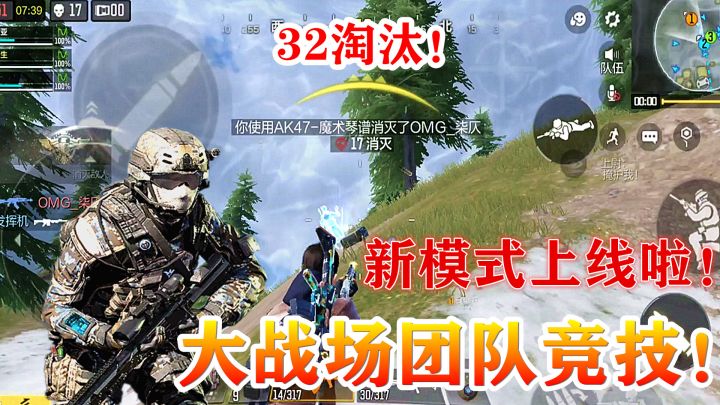 #玩转CODM#139:大战场团队竞技,战斗教学,淘汰32人获得胜利!截图