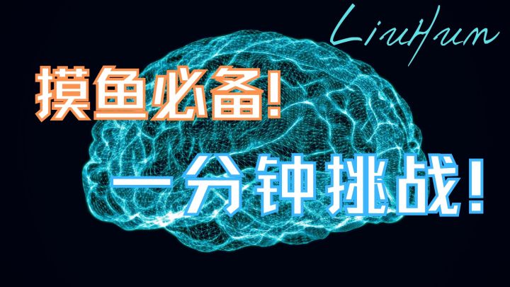 摸鱼必备!一分钟挑战!#摸鱼的休闲时光#截图