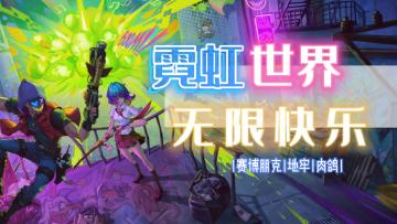 霓虹深渊：无限，在无限延展的地下世界体验无限的乐趣！#霓虹深渊：无限#